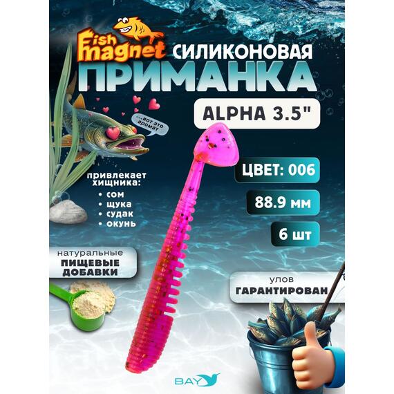 Силиконовая приманка мягкая съедобная Fish Magnet Alpha 3.5" (88,9 мм), цвет 006, 6 шт на рыбалку для щуки и судака, Цвет: 006, Вес: 4.1 г, фото 