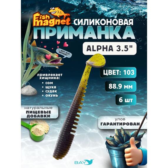 Силиконовая приманка мягкая съедобная Fish Magnet Alpha 3.5" (88,9 мм), цвет 103, 6 шт на рыбалку для щуки и судака, Цвет: 103, Вес: 4.1 г, фото 