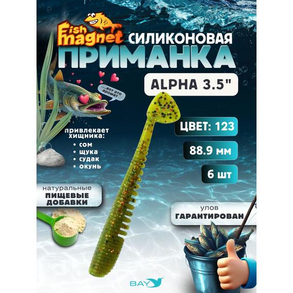 Силиконовая приманка мягкая съедобная Fish Magnet Alpha 3.5" (88,9 мм), цвет 123, 6 шт на рыбалку для щуки и судака, Цвет: 123, Вес: 4.1 г, фото 