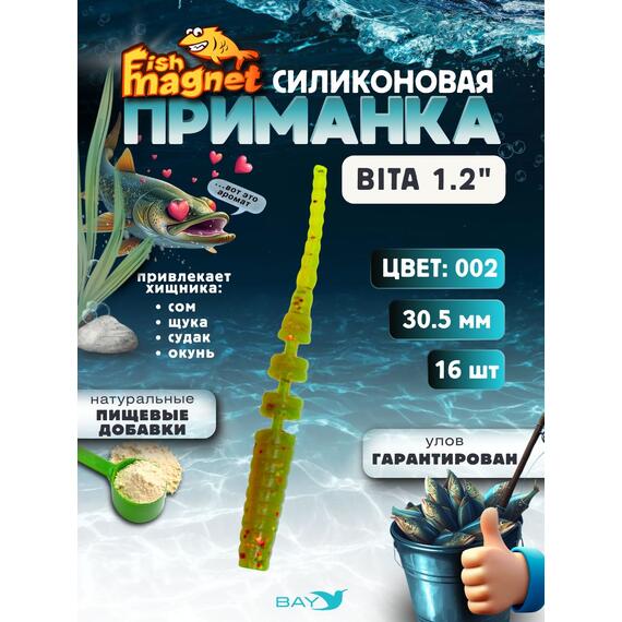 Силиконовая приманка пассивная съедобная Fish Magnet BITA 1.2" (30.5 мм), цвет 002, 16 шт на рыбалку для окуня, Цвет: 002, Вес: 0.4 г, фото 