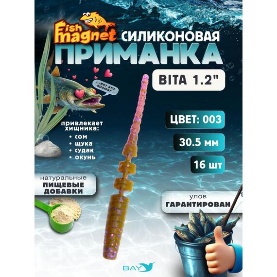 Силиконовая приманка пассивная съедобная Fish Magnet BITA 1.2" (30.5 мм), цвет 003, 16 шт на рыбалку для окуня, Цвет: 003, Вес: 0.4 г, фото 