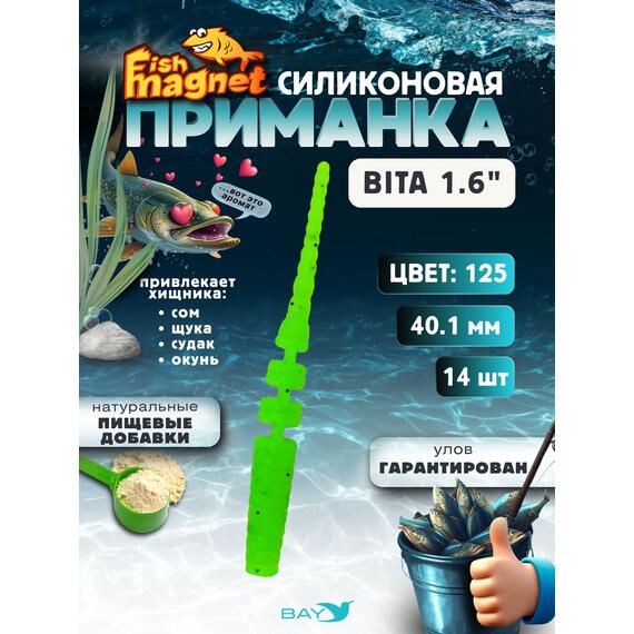 Силиконовая приманка пассивная съедобная Fish Magnet BITA 1.6" (40.1 мм), цвет 125, 14 шт на рыбалку для окуня, Цвет: 125, Вес: 0.4 г, фото 