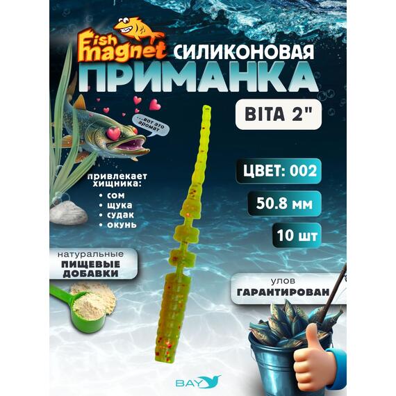 Силиконовая приманка пассивная съедобная Fish Magnet BITA 2" (50.8 мм), цвет 002, 10 шт на рыбалку для окуня, Цвет: 002, Вес: 0.4 г, фото 