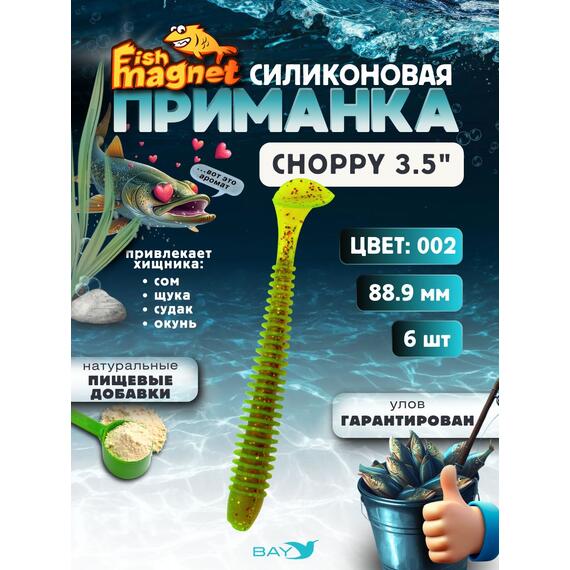 Силиконовая приманка Fish Magnet CHOPPY 3.5, съедобная, 88.9 мм, цвет 002, 6 шт для хищной рыбы, Цвет: 002, Вес: 0.4 г, фото 