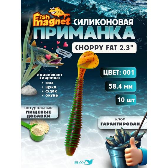 Силиконовая приманка Fish Magnet CHOPPY FAT 2.3", съедобная, 58.4 мм, цвет 001, 10 шт для хищной рыбы, Цвет: 001, Вес: 0.4 г, фото 