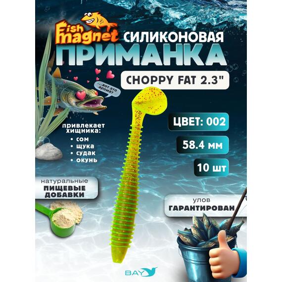 Силиконовая приманка Fish Magnet CHOPPY FAT 2.3", съедобная, 58.4 мм, цвет 002, 10 шт для хищной рыбы, Цвет: 002, Вес: 0.4 г, фото 