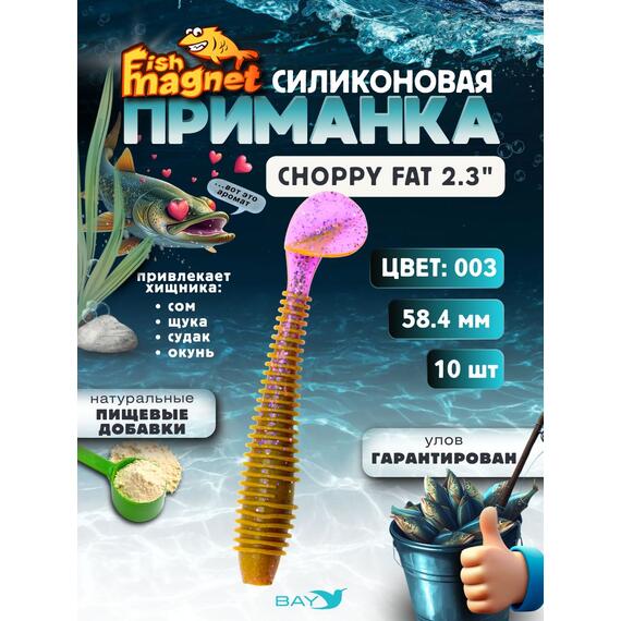 Силиконовая приманка Fish Magnet CHOPPY FAT 2.3", съедобная, 58.4 мм, цвет 003, 10 шт для хищной рыбы, Цвет: 003, Вес: 0.4 г, фото 