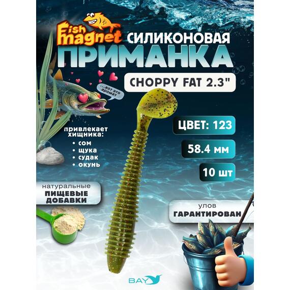 Силиконовая приманка Fish Magnet CHOPPY FAT 2.3", съедобная, 58.4 мм, цвет 123, 10 шт для хищной рыбы, Цвет: 123, Вес: 0.4 г, фото 