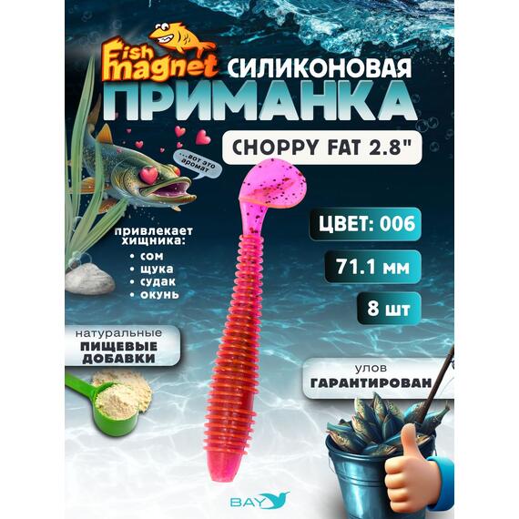 Силиконовая приманка Fish Magnet CHOPPY FAT 2.8", съедобная, 71.1 мм, цвет 006, 8 шт для хищной рыбы, Цвет: 006, Вес: 0.4 г, фото 