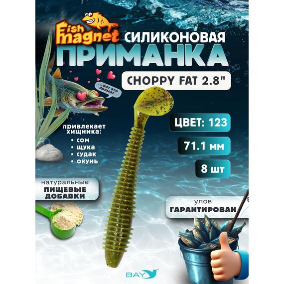 Силиконовая приманка Fish Magnet CHOPPY FAT 2.8", съедобная, 71.1 мм, цвет 123, 8 шт для хищной рыбы, Цвет: 123, Вес: 0.4 г, фото 