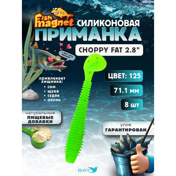 Силиконовая приманка Fish Magnet CHOPPY FAT 2.8", съедобная, 71.1 мм, цвет 125, 8 шт для хищной рыбы, Цвет: 125, Вес: 0.4 г, фото 