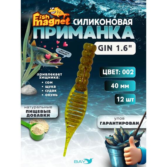Силиконовая приманка съедобная Fish Magnet GiN 1.6 цвет 002, размер 40 мм, 12 шт мягкая, эластичная, с прорезью под офсет, активный хвост для окуня и хищной рыбы, Цвет: 002, Вес: 0.4 г, фото 