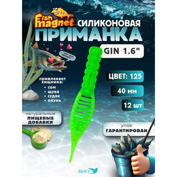 Силиконовая приманка съедобная Fish Magnet GiN 1.6 цвет 125, размер 40 мм, 12 шт мягкая, эластичная, с прорезью под офсет, активный хвост для окуня и хищной рыбы, Цвет: 125, Вес: 0.4 г, фото 