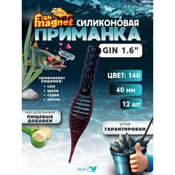 Силиконовая приманка съедобная Fish Magnet GiN 1.6 цвет 140, размер 40 мм, 12 шт мягкая, эластичная, с прорезью под офсет, активный хвост для окуня и хищной рыбы, Цвет: 140, Вес: 0.4 г, фото 