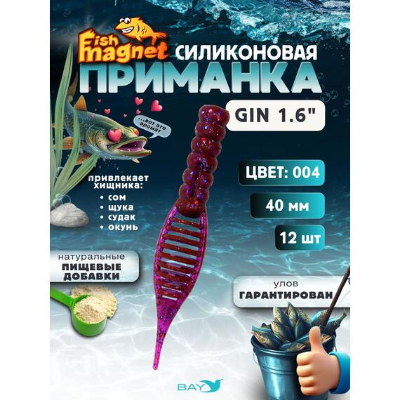 Силиконовая приманка съедобная Fish Magnet GiN 1.6 цвет 004, размер 40 мм, 12 шт мягкая, эластичная, с прорезью под офсет, активный хвост для окуня и хищной рыбы, Цвет: 004, Вес: 0.4 г, фото 