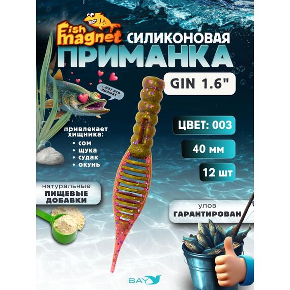 Силиконовая приманка съедобная Fish Magnet GiN 1.6 цвет 003, размер 40 мм, 12 шт мягкая, эластичная, с прорезью под офсет, активный хвост для окуня и хищной рыбы, Цвет: 003, Вес: 0.4 г, фото 