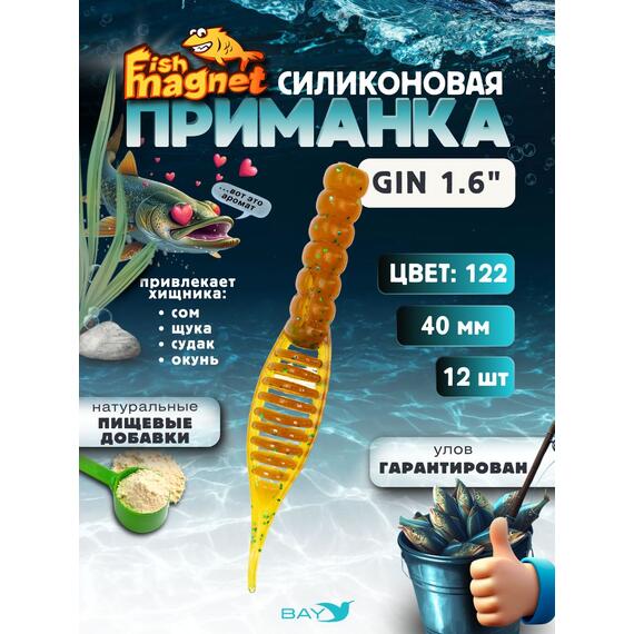 Силиконовая приманка съедобная Fish Magnet GiN 1.6 цвет 122, размер 40 мм, 12 шт мягкая, эластичная, с прорезью под офсет, активный хвост для окуня и хищной рыбы, Цвет: 122, Вес: 0.4 г, фото 