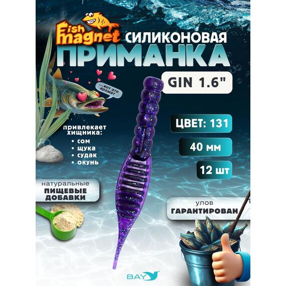 Силиконовая приманка съедобная Fish Magnet GiN 1.6 цвет 131, размер 40 мм, 12 шт мягкая, эластичная, с прорезью под офсет, активный хвост для окуня и хищной рыбы, Цвет: 131, Вес: 0.4 г, фото 