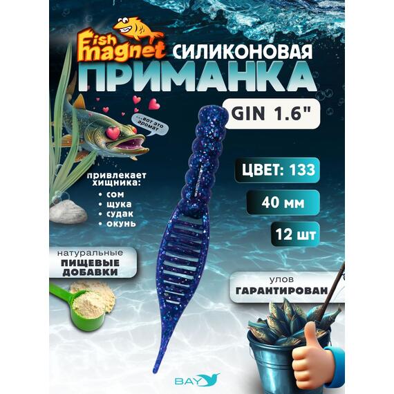 Силиконовая приманка съедобная Fish Magnet GiN 1.6 цвет 133, размер 40 мм, 12 шт мягкая, эластичная, с прорезью под офсет, активный хвост для окуня и хищной рыбы, Цвет: 133, Вес: 0.4 г, фото 