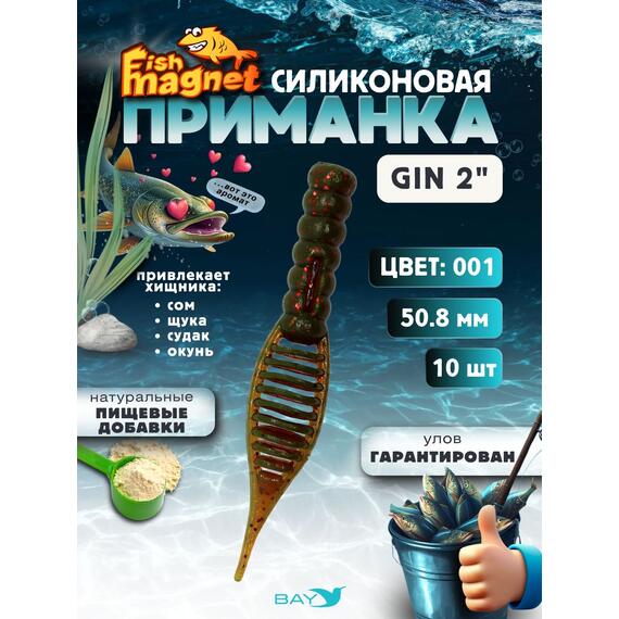 Силиконовая приманка съедобная Fish Magnet GiN 2 цвет 001, Цвет: 001, Вес: 0.4, фото 