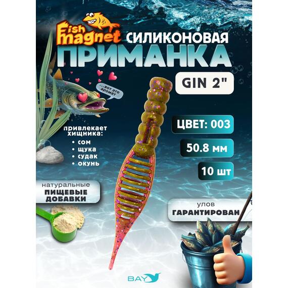 Силиконовая приманка съедобная Fish Magnet GiN 2 цвет 003, Цвет: 003, Вес: 0.4, фото 