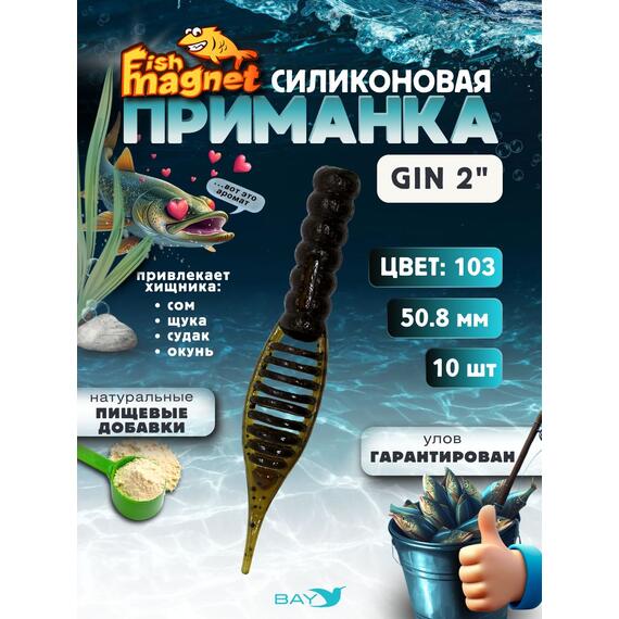 Силиконовая приманка съедобная Fish Magnet GiN 2 цвет 103, Цвет: 103, Вес: 0.4, фото 