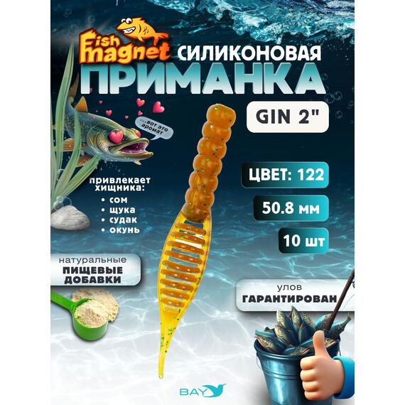 Силиконовая приманка съедобная Fish Magnet GiN 2 цвет 122, Цвет: 122, Вес: 0.4, фото 