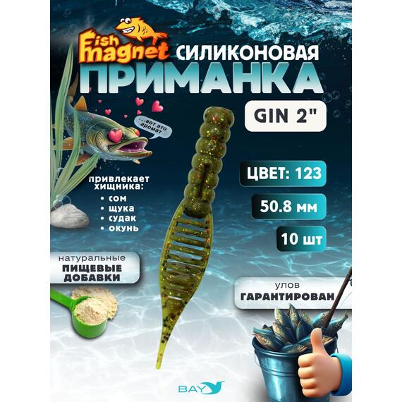 Силиконовая приманка съедобная Fish Magnet GiN 2 цвет 123, Цвет: 123, Вес: 0.4, фото 