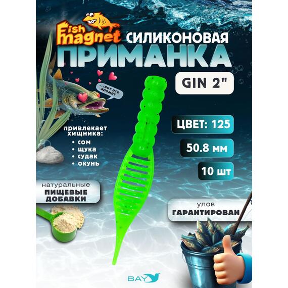 Силиконовая приманка съедобная Fish Magnet GiN 2 цвет 125, Цвет: 125, Вес: 0.4, фото 