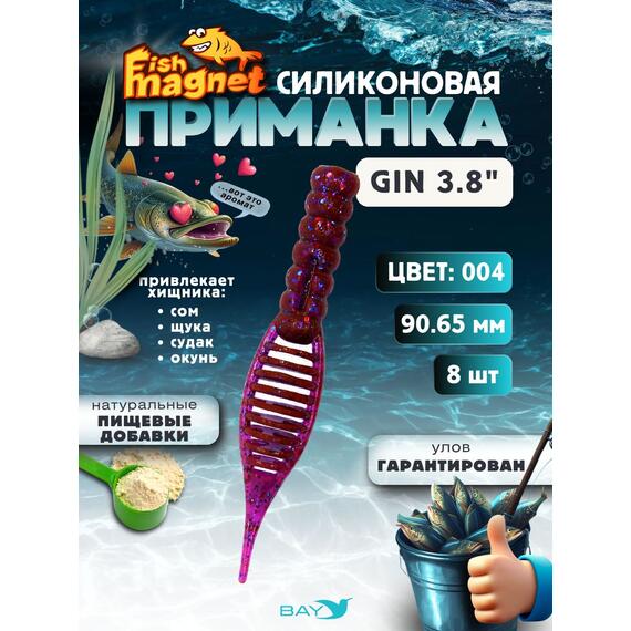 Силиконовая приманка съедобная Fish Magnet GiN 3.8 цвет 004, Цвет: 004, Вес: 0.4, фото 