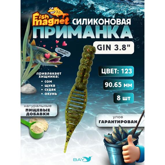 Силиконовая приманка съедобная Fish Magnet GiN 3.8 цвет 123, Цвет: 123, Вес: 0.4, фото 