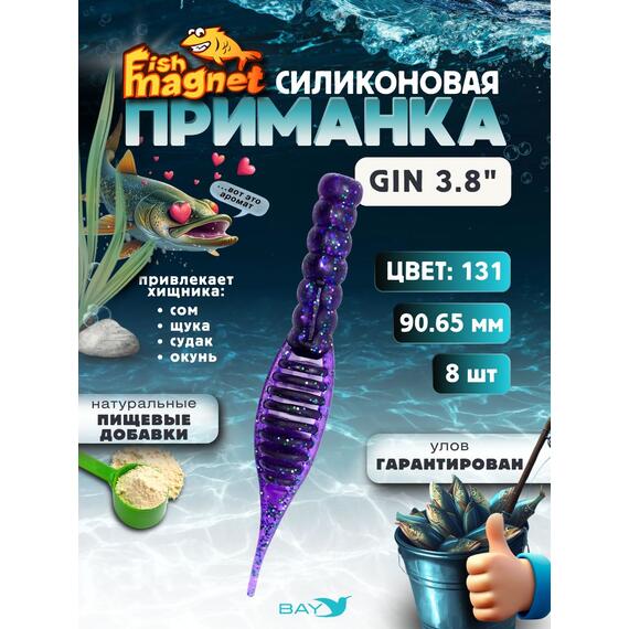 Силиконовая приманка съедобная Fish Magnet GiN 3.8 цвет 131, Цвет: 131, Вес: 0.4, фото 