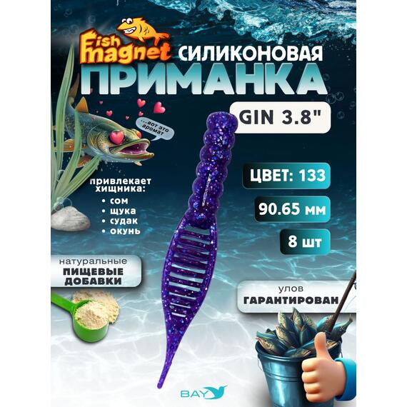 Силиконовая приманка съедобная Fish Magnet GiN 3.8 цвет 133, Цвет: 133, Вес: 0.4, фото 