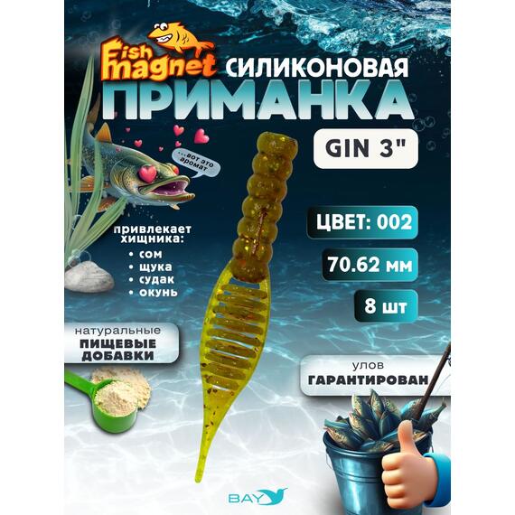 Силиконовая приманка съедобная Fish Magnet GiN 3 цвет 002, Цвет: 002, Вес: 0.4, фото 
