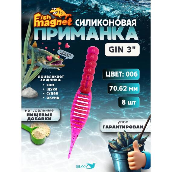 Силиконовая приманка съедобная Fish Magnet GiN 3 цвет 006, Цвет: 006, Вес: 0.4, фото 