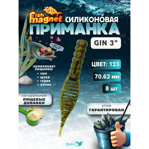 Силиконовая приманка съедобная Fish Magnet GiN 3 цвет 123, Цвет: 123, Вес: 0.4, фото 