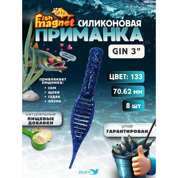 Силиконовая приманка съедобная Fish Magnet GiN 3 цвет 133, Цвет: 133, Вес: 0.4, фото 