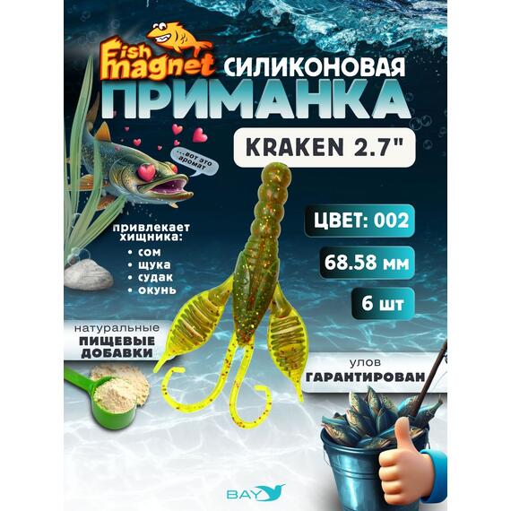 Силиконовая приманка Fish Magnet KRAKEN 2.7" цвет 002, Цвет: 002, Вес: 0.4, фото 