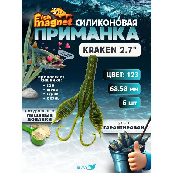 Силиконовая приманка Fish Magnet KRAKEN 2.7" цвет 123, Цвет: 123, Вес: 0.4, фото 