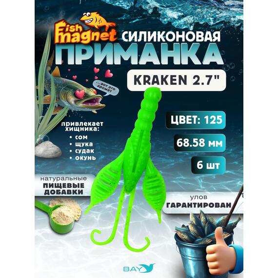 Силиконовая приманка Fish Magnet KRAKEN 2.7" цвет 125, Цвет: 125, Вес: 0.4, фото 