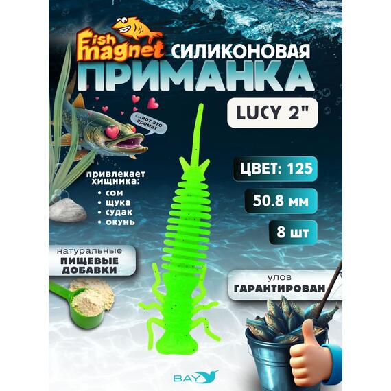 Силиконовая приманка Fish Magnet LUCY 2 цвет 125, Цвет: 125, Вес: 0.4, фото 