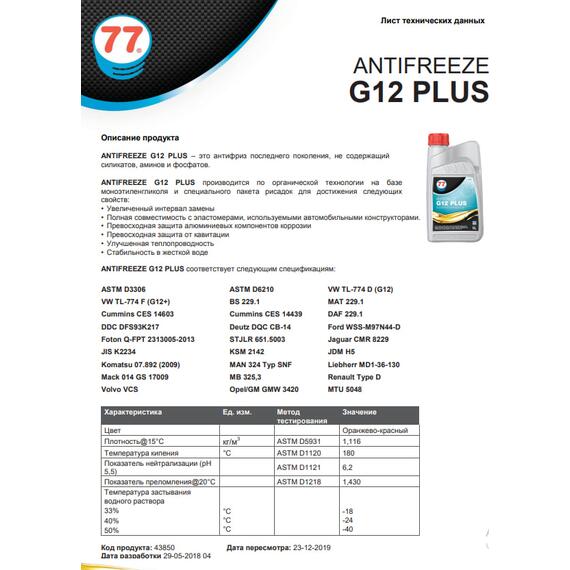 Антифриз-концентрат красный G12 PLUS 1 л (77 Lubricants), фото , изображение 2