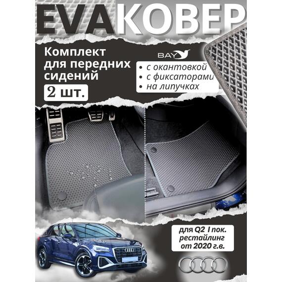 EVA ковры для Audi Q2 I пок. рестайлинг от 2020 г.в. (комплект для передних сидений), фото 