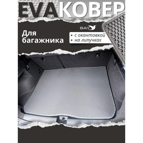 EVA ковер для Audi Q2 I пок. рестайлинг от 2020 г.в. (багажник), фото , изображение 2
