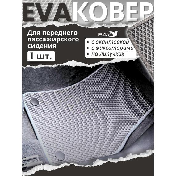 EVA ковры для Audi Q2 I пок. рестайлинг от 2020 г.в. (комплект для передних сидений), фото , изображение 3