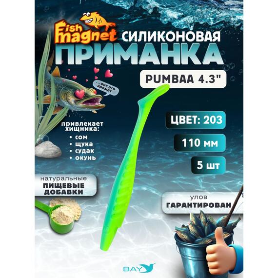 Силиконовая приманка Fish Magnet PUMBAA 4.3 размер 110 мм, цвет 203, Цвет: 203, Вес: 0.4, фото 
