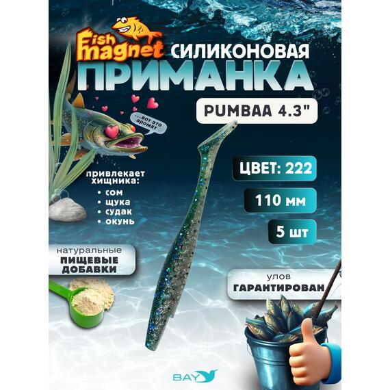 Силиконовая приманка Fish Magnet PUMBAA 4.3 размер 110 мм, цвет 222, Цвет: 222, Вес: 0.4, фото 