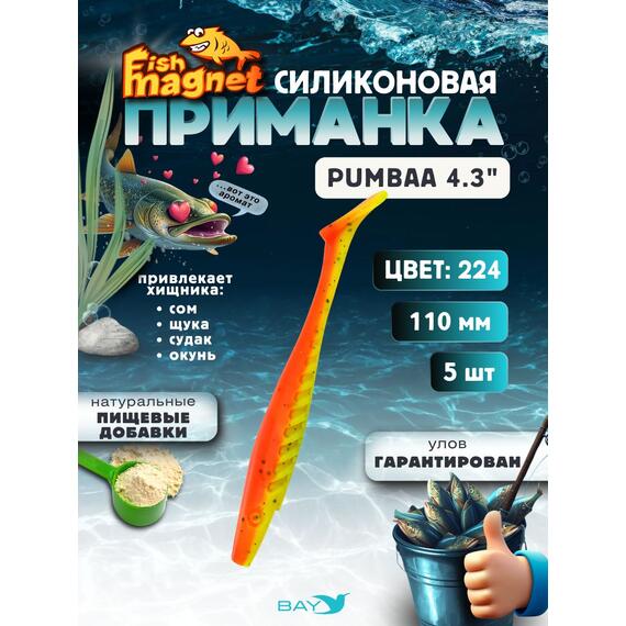 Силиконовая приманка Fish Magnet PUMBAA 4.3 размер 110 мм, цвет 224, Цвет: 224, Вес: 0.4, фото 