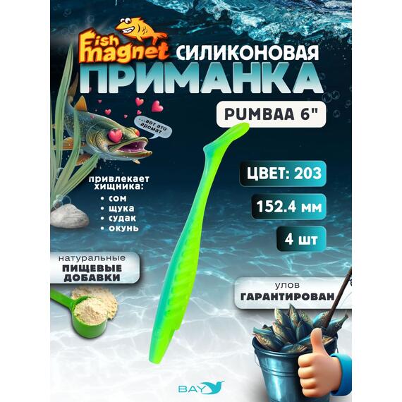 Силиконовая приманка Fish Magnet PUMBAA 6 размер 152.4 мм, цвет 203, Цвет: 203, Вес: 0.4, фото 