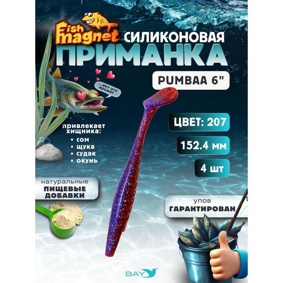 Силиконовая приманка Fish Magnet PUMBAA 6 размер 152.4 мм, цвет 207, Цвет: 207, Вес: 0.4, фото 
